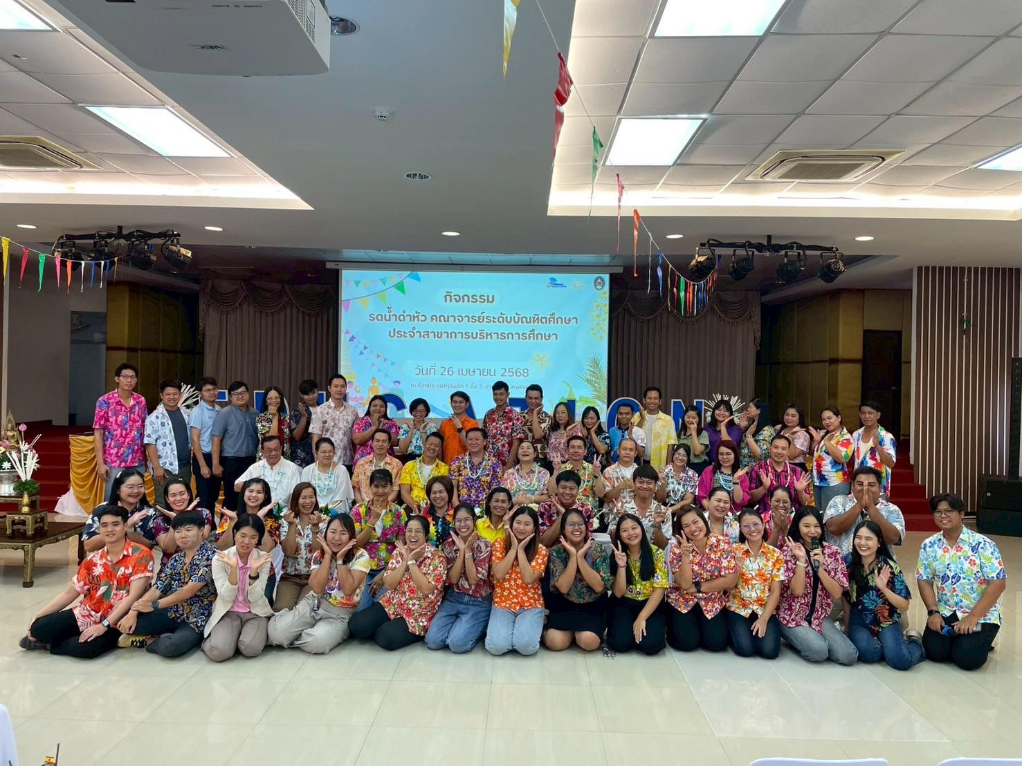 24. วันที่ 26 เมษายน 2568 สาขาการบริหารการศึกษา ได้จัดกิจกรรมรดน้ำดำหัวคณาจารย์ระดับบัณฑิตศึกษา ประจำสาขาการบริหารการศึกษา ณ ห้องประชุมครุร่มสัก 1 ชั้น 3 อาคารคณะครุศาสตร์